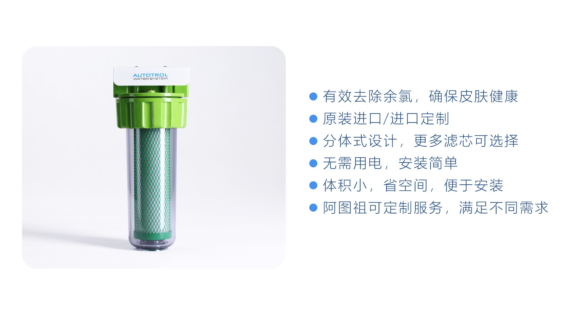 阿圖祖AUTOTROL原裝進口凈水｜軟水設備